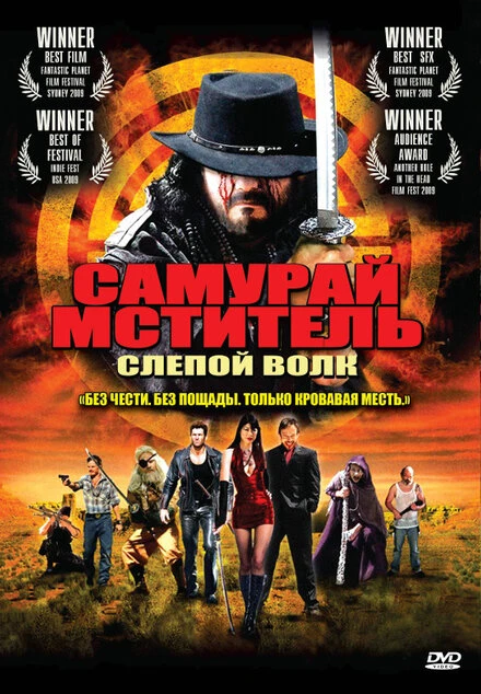 Постер Самурай-мститель: Слепой волк 2009