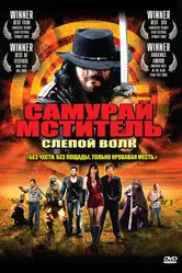 Самурай-мститель: Слепой волк 2009 постер
