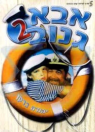 Постер Шкипер Чико 2 1989