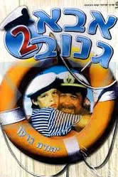Шкипер Чико 2 1989 постер