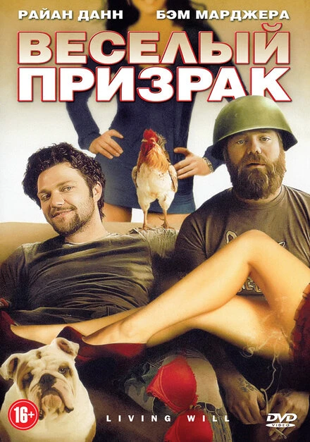 Постер Веселый призрак 2010