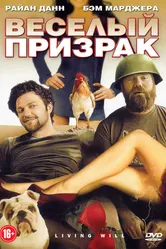 Веселый призрак 2010 постер