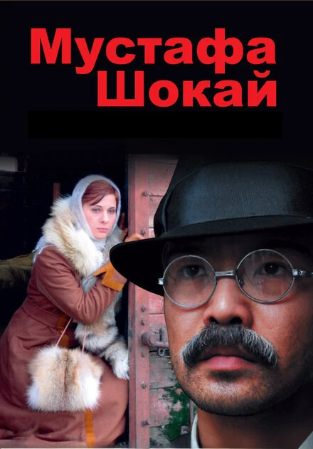 Постер Мустафа Шокай 2008