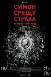 Simon vs. Fear постер