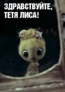 Здравствуйте, тетя Лиса! 1974 постер
