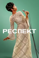 Респект 2021 постер