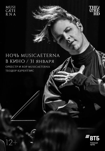 Постер Ночь musicAeterna в кино 2021