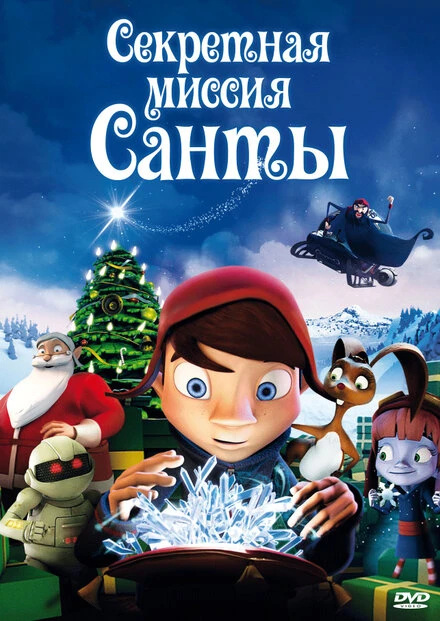 Постер Секретная миссия Санты 2011