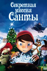 Секретная миссия Санты 2011 постер
