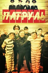 Патруль 2015 постер