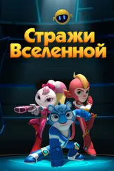 Стражи Вселенной 2018 постер