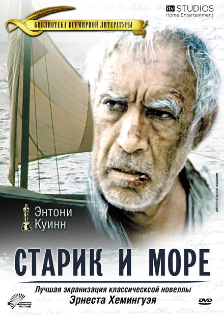 Постер Старик и море 1990