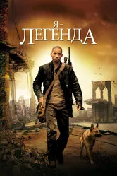 Я – легенда 2007 постер