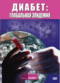 Постер Discovery. Диабет: Глобальная эпидемия 2007