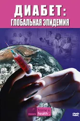 Discovery. Диабет: Глобальная эпидемия 2007 постер