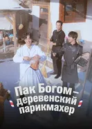 Пак По-гом – деревенский парикмахер постер