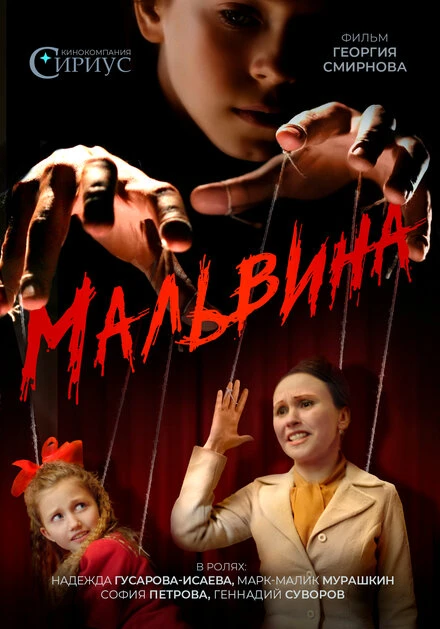 Постер Мальвина, Россия