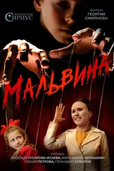 Мальвина, Россия постер