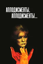 Аплодисменты, аплодисменты... 1984 постер