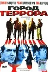 Город террора 1998 постер