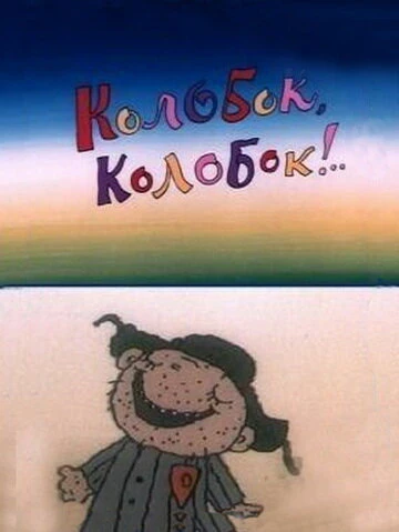 Постер Колобок, колобок!.. 1988