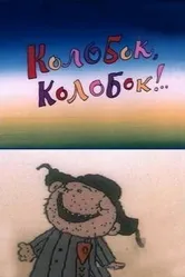 Колобок, колобок!.. 1988 постер