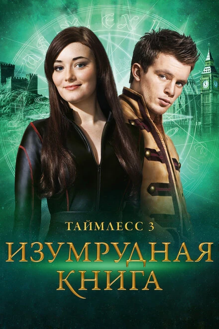 Постер Таймлесс 3: Изумрудная книга 2016