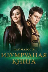 Таймлесс 3: Изумрудная книга 2016 постер