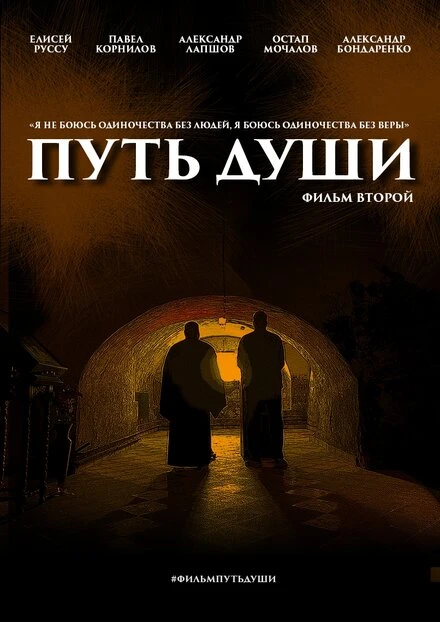 Постер Путь души. Фильм второй 2023