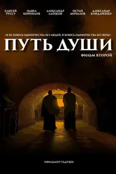 Путь души. Фильм второй 2023 постер