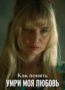 Как понять «Умри, моя любовь» постер