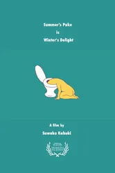 Летняя рвота будет радовать зиму 2016 постер