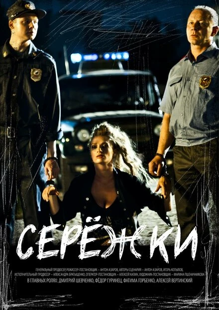 Постер Серёжки 2016