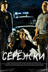 Серёжки 2016 постер