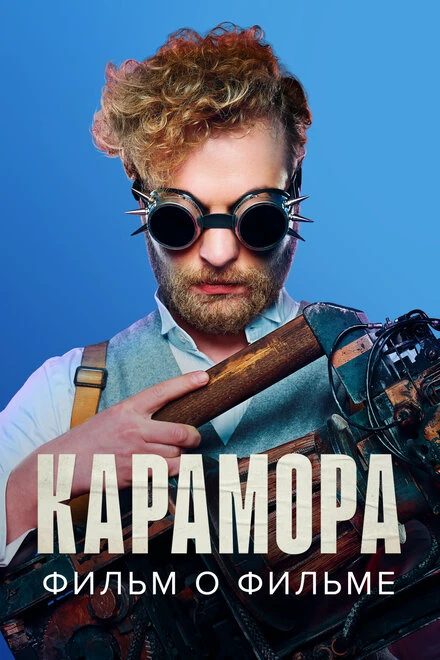 Постер Карамора. Фильм о фильме 2022