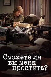 Сможете ли вы меня простить? 2018 постер