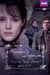 Крошка Доррит 2008 постер