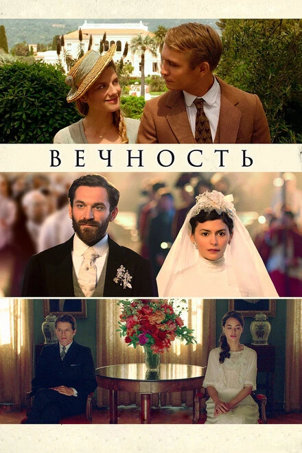 Постер Вечность 2016
