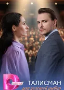 Талисман для золотой рыбки 2025 постер