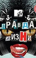 Постер Правда жизни 1998