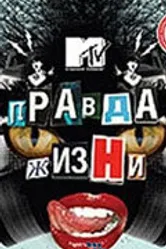 Правда жизни 1998 постер