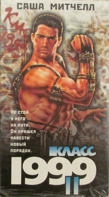 Постер Класс 1999: Новый учитель 1994