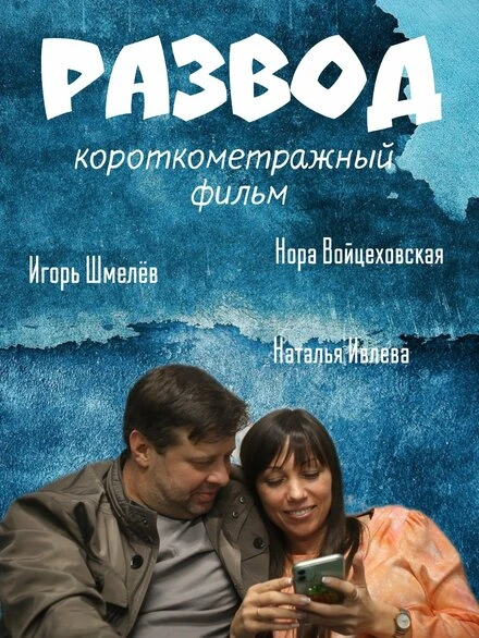 Постер Развод 2021, Россия