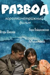 Развод 2021, Россия постер