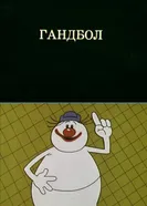 Олимпиада-80. Гандбол 1980 постер