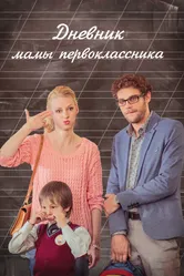 Дневник мамы первоклассника 2014 постер