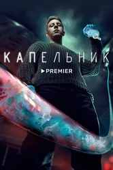 Капельник 2022 постер