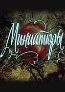 Миниатюры 1985 постер