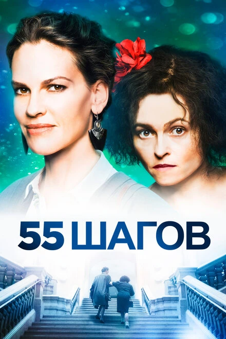 Постер 55 шагов 2017