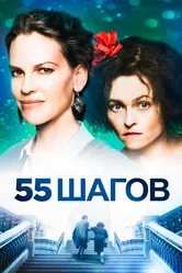 55 шагов 2017 постер